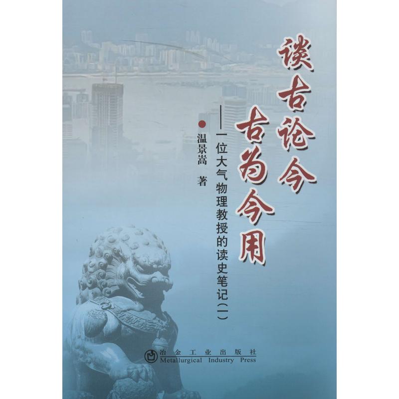 现货包邮 谈古论今 古为今用:一位大气物理教授的读史笔记(1) 9787502463021 冶金工业出版社 温景嵩