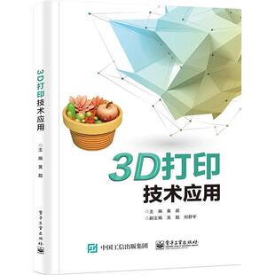 包邮 社 3D打印技术应用 电子工业出版 黄超主编 9787121420894 现货