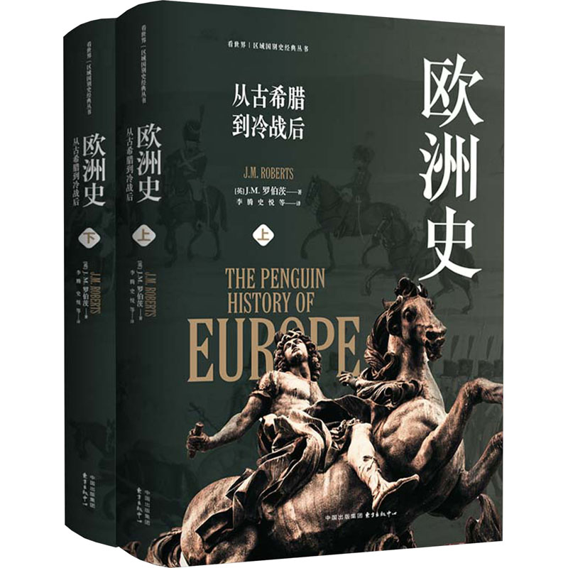 现货包邮 欧洲史 从古希腊到冷战后(全2册) 9787547322567 东方出版中心 (英)J.M.罗伯茨