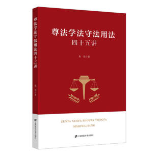 包邮 上海财经大学出版 尊法学法守法用法四十五讲 9787564235949 社 朱佳 现货