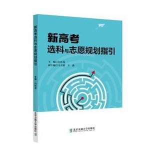 现货包邮 新高考选科与志愿规划指引 9787512156 交通大学出版社 闫庆龙主编