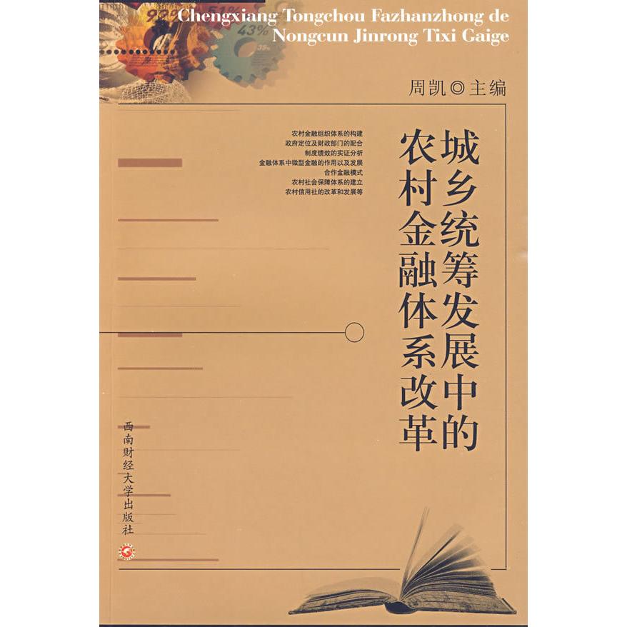 现货包邮 城乡统筹发展中的农村金融体系改革 9787811384420 西南财经大学出版社 周凯