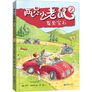 林澜 绘 发光宝石 英戈·西格纳 德 译 社 朝华出版 9787505451551 包邮 现货