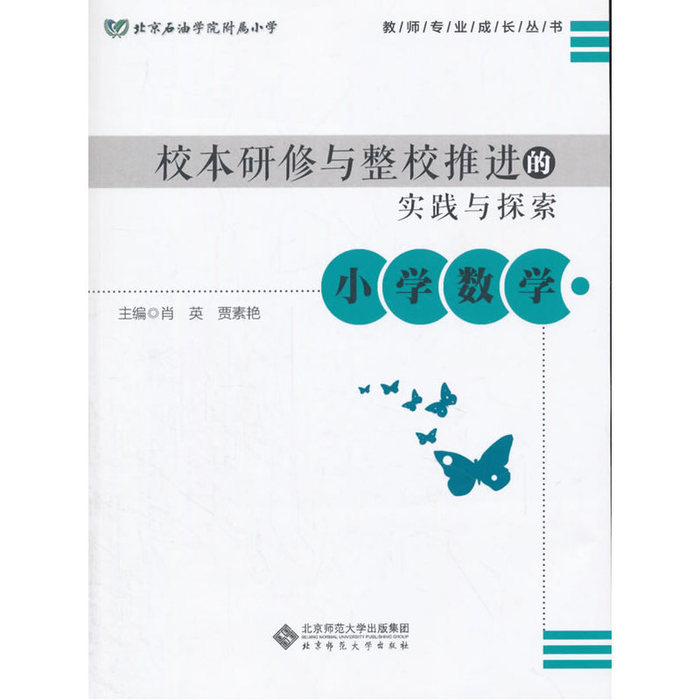 现货包邮 教师专业成长丛书校本研修与整校推进的实践与探索小学数学 9787303200313 北京师范大学出版社 肖英 贾素艳