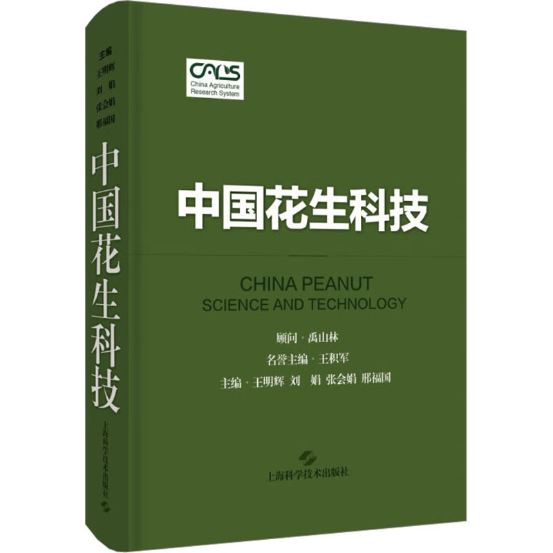 现货包邮 中国花生科技 9787547861141 上海科学技术出版社 王明辉 等 编