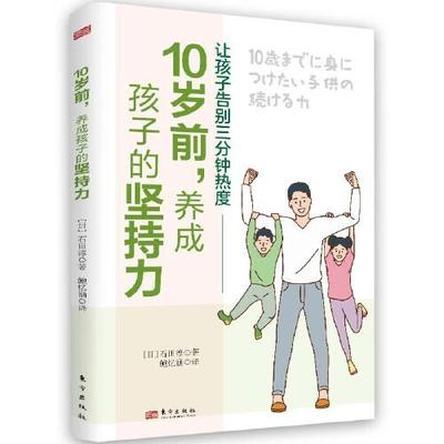 正版包邮 10岁前,养成孩子的坚持力 9787520725255 东方出版社 (日)石田淳