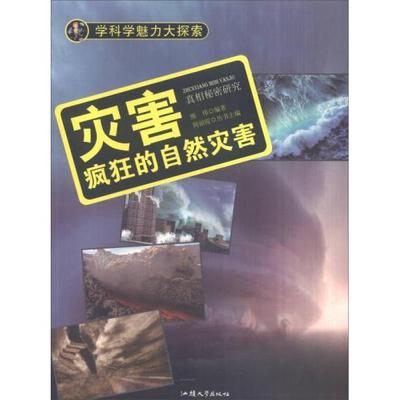 正版包邮 学科学魅力大探索：灾害.疯狂的自然灾害 9787565816864 汕头大学出版社 熊伟  著；周丽霞  编