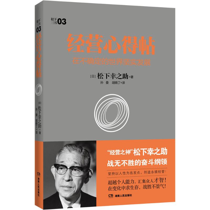 现货包邮 经营心得帖 9787556109111 湖南人民出版社 (日)松下幸之 著;胡晓丁,孙曼 译