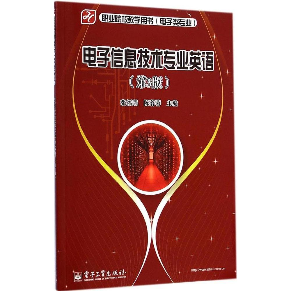 现货包邮 电子信息技术专业英语（第3版） 9787121248160 电子工业出版社 张福强