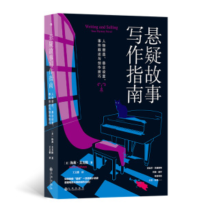 悬念设置 悬疑故事写作指南：人物塑造 事件叙述与创作技巧 9787522523064 社 现货 九州出版 包邮