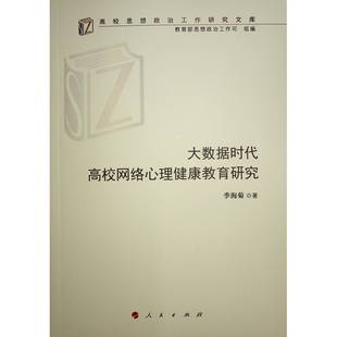 高校思想政治工作研究文库 9787010262734 海菊 包邮 著 季 大数据时代高校网络心理健康教育研究 社 现货 人民出版