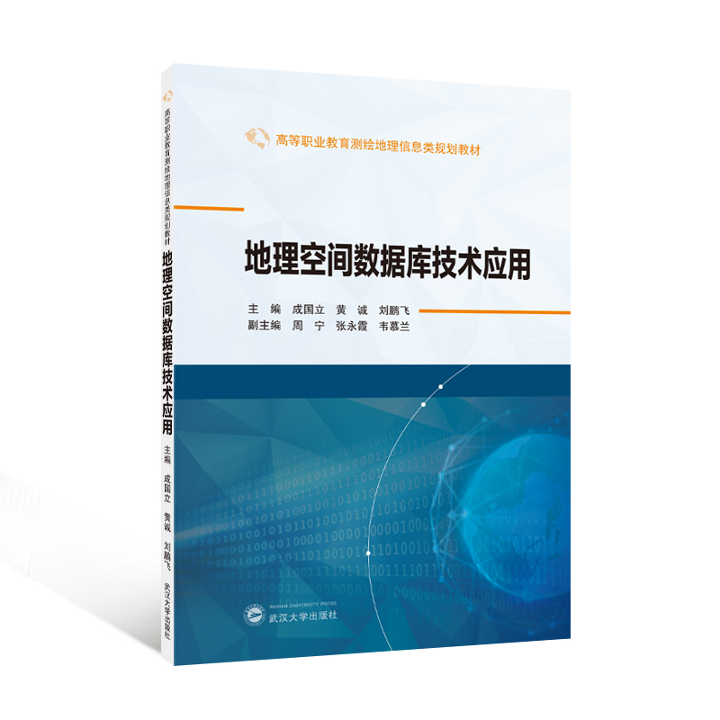 正版包邮 地理空间数据库技术应用 9787307244627 武汉大学出版社 成国立，黄诚，刘鹏飞 主编；周宁，张永霞，韦慕兰 副主编 著