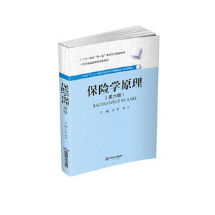 现货包邮 保险学原理(第六版) 9787550463325 西南财经大学出版社 孙蓉,荣幸 编