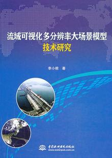 中国水利水电出版 9787517009979 流域可视化多分辨率大场竟模型技术研究 现货 社 包邮 李小根