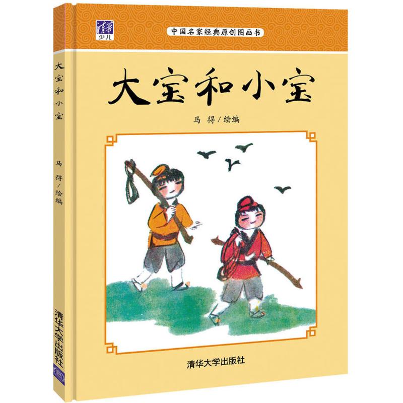 现货包邮 大宝和小宝 9787302441045 清华大学出版社 马得 绘编 著作