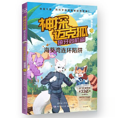 正版包邮 神探迈克狐·獠牙危机篇 海葵湾连环陷阱 9787572602658 湖南文艺出版社 多多罗/著 思思麦工作室  绘；小博集  出品