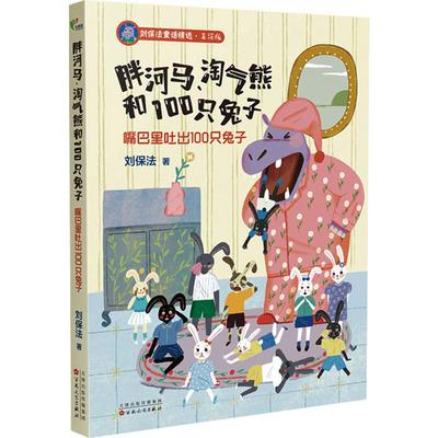 正版包邮 嘴巴里吐出100只兔子 美绘版 9787530683491 百花文艺出版社 刘保法