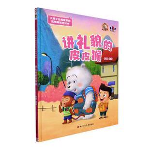 皮皮猴 讲礼貌 9787534094835 浙江人民美术出版 李硕编绘 现货 社 包邮
