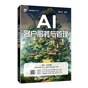 现货包邮 AI客户服务与管理（慕课版） 9787115670298 人民邮电 徐晓昭，王蕾蕾