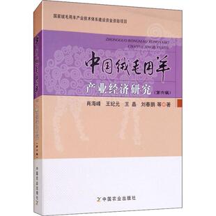 第6辑 中国绒毛用羊产业经济研究 9787109245013 中国农业出版 肖海峰 现货 社 包邮