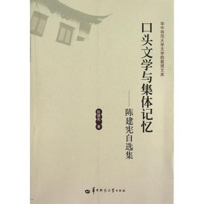 现货包邮 口头文学与集体记忆--陈建宪自选集/华中师范大学文学院教授文库 9787562255772 华中师大 陈建宪