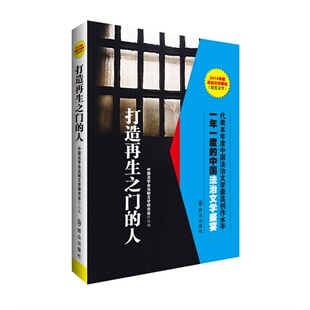 人 打造之门 9787501453634 群众出版 中国法学会法制文学研究会选编 现货 社 包邮