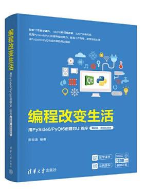 正版包邮 编程改变生活——用PySide6/Pyt6创建GUI程序 9787302657507 清华大学出版社 邢世通