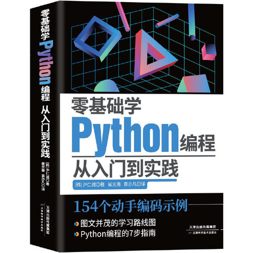现货包邮 零基础学Python编程：从入门到实践 9787574202573 天津科学技术出版社 (韩）尹仁诚