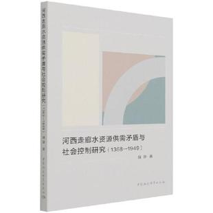 1368 1949 9787520386272 现货 社 河西走廊水资源供需矛盾与社会控制研究 中国社会科学出版 魏静 包邮