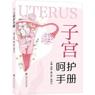 邓娟 编 子宫呵护手册 主编 杨凤云 曹云桂 社 上海交通大学出版 9787313324276 包邮 现货