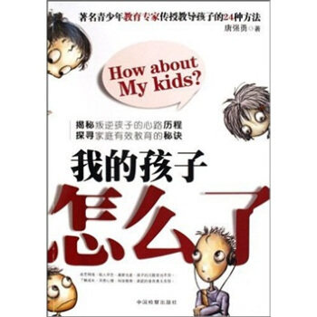 现货包邮 我的孩子怎么了 9787510201523 中国检察出版社 唐强勇