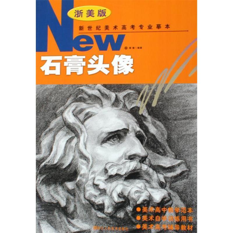 现货包邮 石膏头像(浙美版)/新世纪美术高考专业摹本 9787534020315 浙江人民美术出版社 蔡健