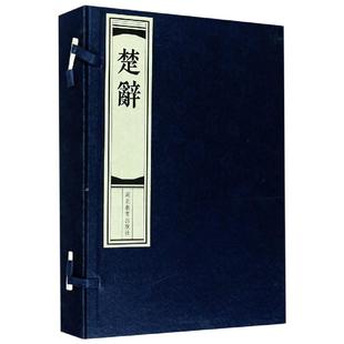 全2册 楚辞 9787556433872 湖北教育出版 编 现货 社 包邮
