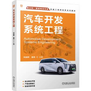 9787111772316 机械工业出版 社 现货 童伟 汽车开发系统工程 刘迪辉 编 包邮