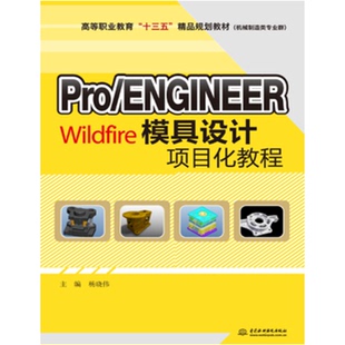 ENGINEER WILDFIRE模具设计项目化教程 中国水利水电出版 包邮 社 9787517042662 PRO 高等职业教育十三五精品规划教材 现货 杨晓伟