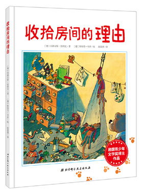 正版包邮 收拾房间的理由(精) 9787530486634 北京科技 (德)玛蒂亚斯·佐特克|译者:郭嘉惠|绘画:(德)斯特...