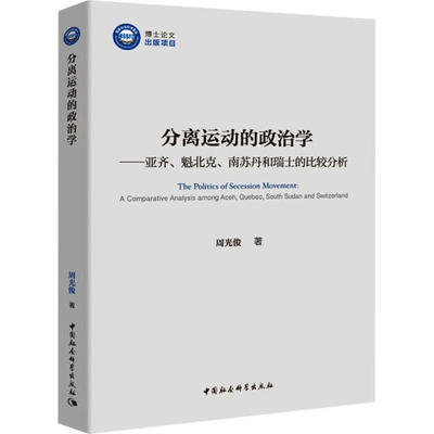 现货包邮 分离运动的政治学——亚齐、魁北克、南苏丹和瑞士的比较分析 9787520362900 中国社会科学出版社 周光俊
