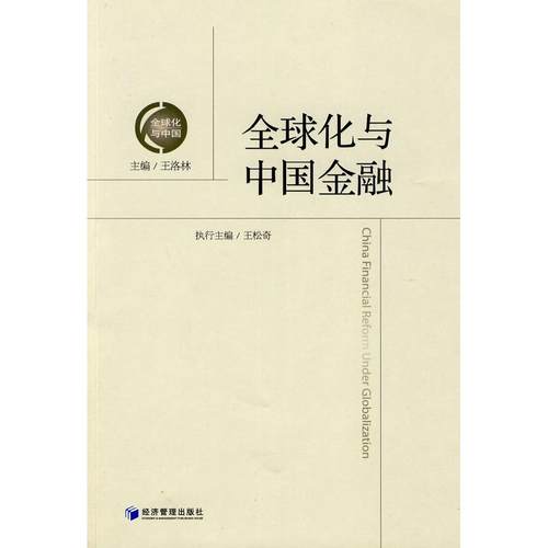 正版包邮 全球化与中国金融 9787509609248 经济管理出版社 王洛林