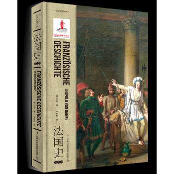 现货包邮 法国史 卷 9787553483382 吉林出版集团 (德)兰克(Leopold von Ranke)著