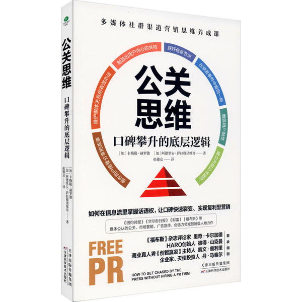 现货包邮 公关思维 口碑攀升的底层逻辑 9787557684716 天津科学技术出版社 卡梅隆·赫罗德