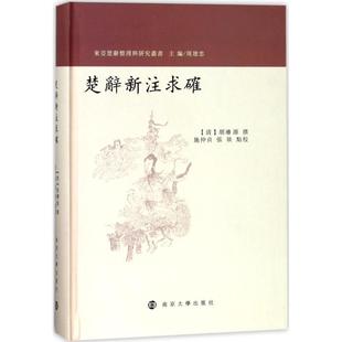 包邮 社 楚辞新注求确 南京大学出版 胡濬源 9787305195679 现货