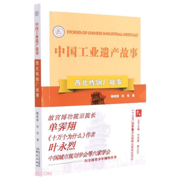 现货包邮  西北炼钢厂故事/中国工业遗产故事  9787553335353 南京出版社 魏晓锴著；张悦著