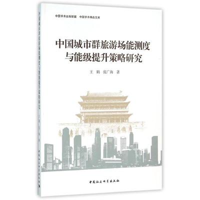 现货包邮 中国城市群旅游场能测度与能级提升策略研究 9787516169292 中国社会科学出版社 王娟
