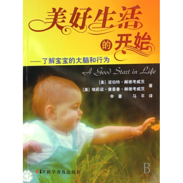 现货包邮 美好生活的开始--了解宝宝的大脑和行为 9787110065402 科普 (美)诺伯特·赫谢考威茨//(美)埃莉诺·查普曼·赫谢...