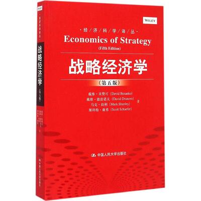 现货包邮 战略经济学 9787300206790 中国人民大学出版社 (美)戴维·贝赞可(David Besanko) 等 著;侯锦慎 等 译 著