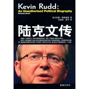 包邮 社 陆克文传 文汇出版 斯图亚特 9787549602070 现货