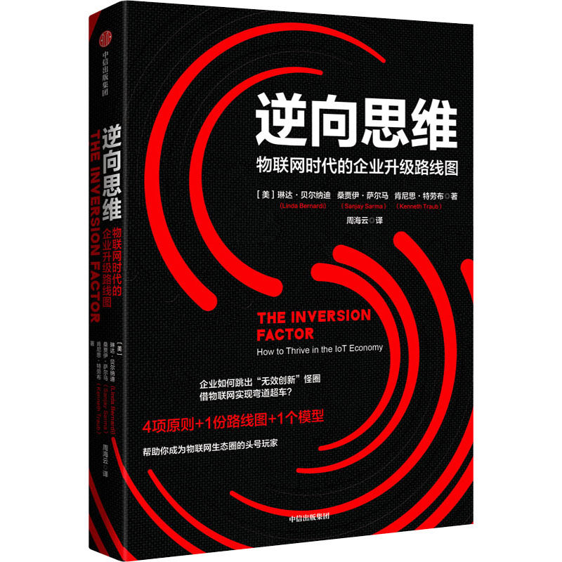 现货包邮 逆向思维 物联网时代的企业升级路线图 9787521746174 中信出版社 琳达·贝尔纳迪桑贾伊·萨尔马肯尼思·特劳布