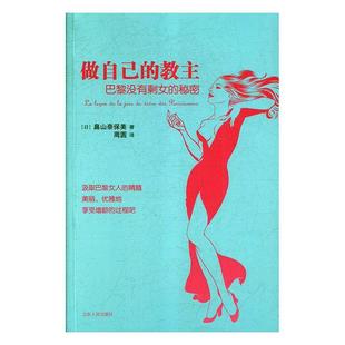 做自己 山东人民出版 畠山奈保美 9787209112864 包邮 日 教主：巴黎没有剩女 社 现货 秘密