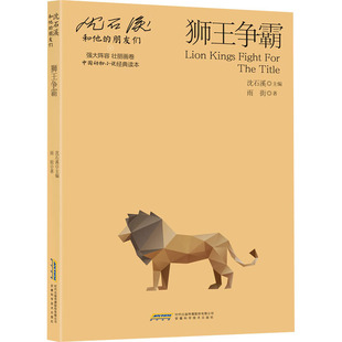 包邮 社 狮王争霸 安徽科学技术出版 雨街 9787533785475 正版