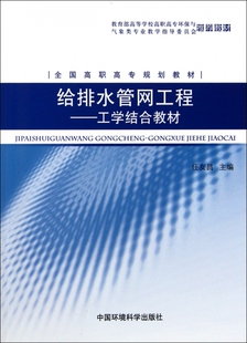 包邮 工学结合教材 中国环境科学 现货 给排水管网工程 9787511105080 任友昌 全国高职高专规划教材